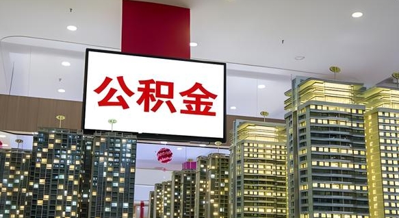 忻州在交的封存公积金怎么取（已封存的公积金怎么取）